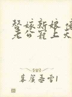 替嫁新娘 亿万老公宠上天