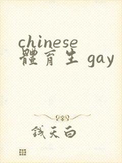 chinese体育生 gay 同性恋视频