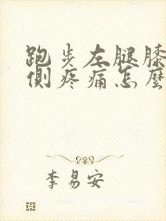 跑步左腿膝盖内侧疼痛怎么治疗