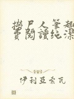 捞尸人笔趣阁免费阅读纯洁的小龙