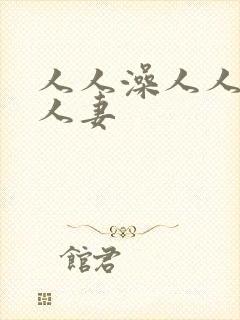 人人澡人人爽人人妻