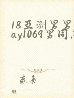 18亚洲男男gay1069男同志_亚洲