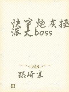 快穿炮灰拯救反派大boss
