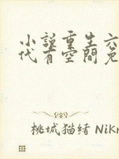 小说重生六零年代有空间免费阅读