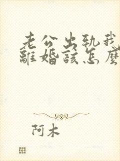 老公出轨我不想离婚该怎么挽回