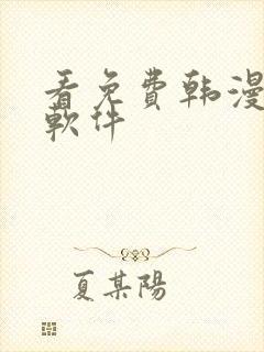 看免费韩漫漫画软件