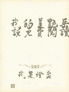 我的美艳岳母小说免费阅读