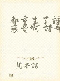 都重生了谁还谈恋爱啊 错哪了