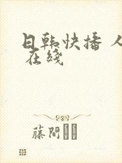 日韩快播 人妻 在线