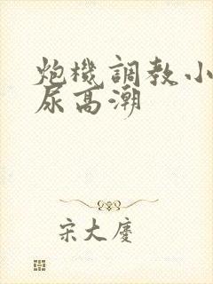 炮机调教小受憋尿高潮