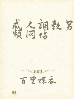 成人调教另类视频网站