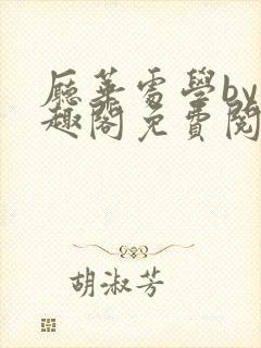 厅华处学by笔趣阁免费阅读最新章节