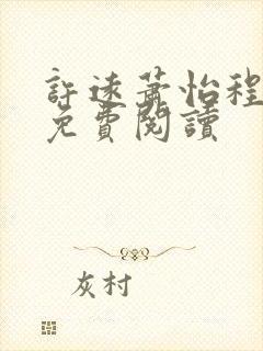 许远萧怡程逸阳免费阅读