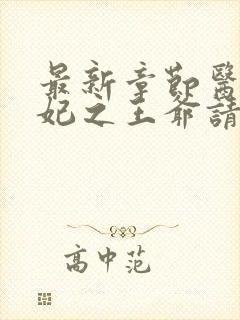 最新章节医品嫡妃之王爷请纳妾