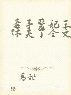 毒手医妃王爷被休夫了全文