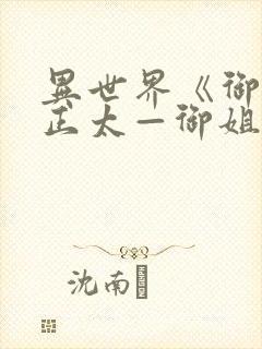 异世界《御姐一正太—御姐》第一季封面