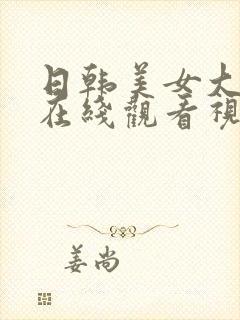 日韩美女大尺度在线观看视频