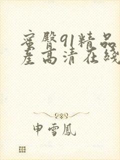 蜜臀91精品国产高清在线