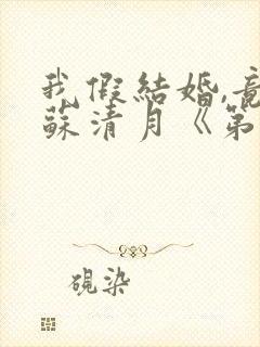 我假结婚,竟娶苏清月《第四季》封面