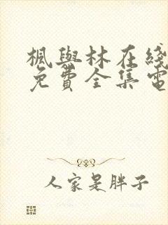 枫与林在线观看免费全集电视剧