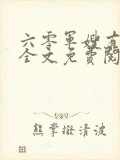 六零军嫂有空间全文免费阅读