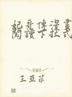 妃哥传漫画免费阅读下拉式六漫封面