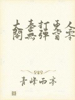 大奉打更人笔趣阁无弹窗零点封面