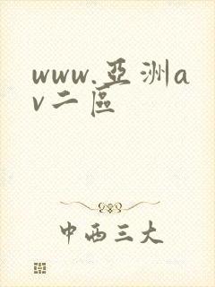 www.亚洲av二区