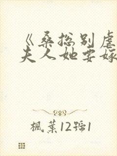 《桑总别虐了,夫人她要嫁人了》封面