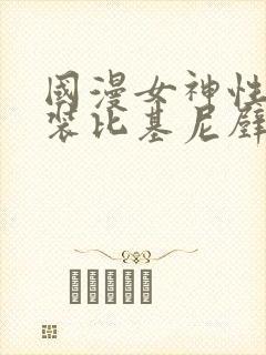 国漫女神性感泳装比基尼壁纸