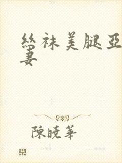 丝袜美腿亚洲人妻