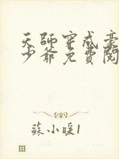 天师穿成豪门小少爷免费阅读