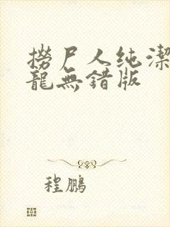 捞尸人纯洁的小龙无错版