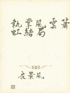 执掌风云萧峥陈虹结局