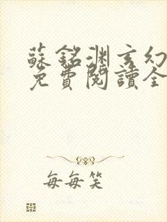 苏铭渊玄幻小说免费阅读全文无弹窗最新章节