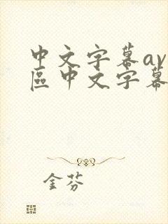 中文字幕av一区中文字幕天堂