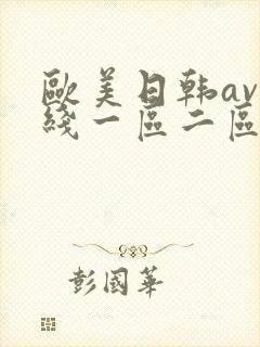 欧美日韩av在线一区二区封面