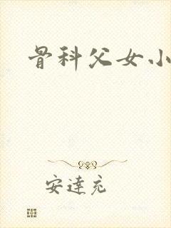 骨科父女小说h
