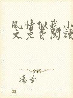 风情似我小说全文免费阅读封面