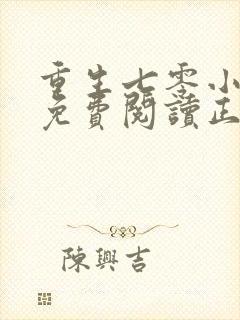 重生七零小辣媳免费阅读正版