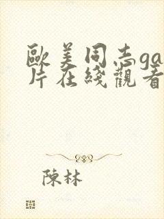 欧美同志gay片在线观看