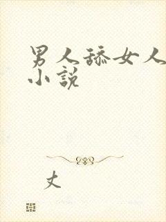 男人舔女人下面小说