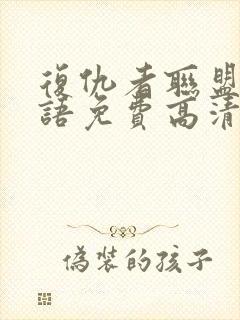 复仇者联盟4国语免费高清在线