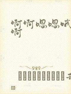 啊啊嗯嗯哦哦嗯啊