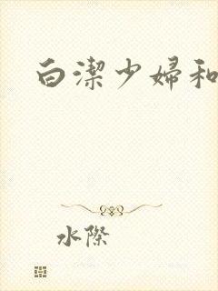 白洁少妇和高义