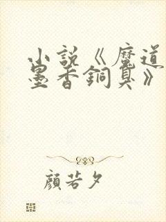 小说《魔道祖师墨香铜臭》