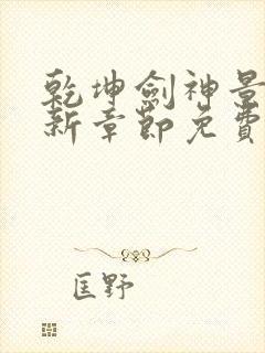 乾坤剑神景言最新章节免费阅读