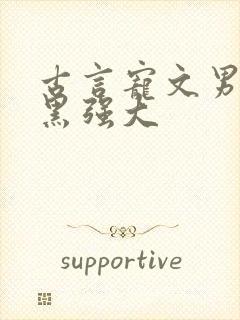 古言宠文男主腹黑强大