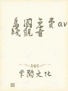 岛国免费av在线观看封面