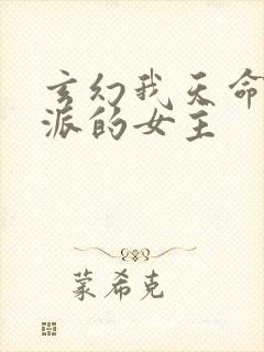 玄幻我天命大反派的女主